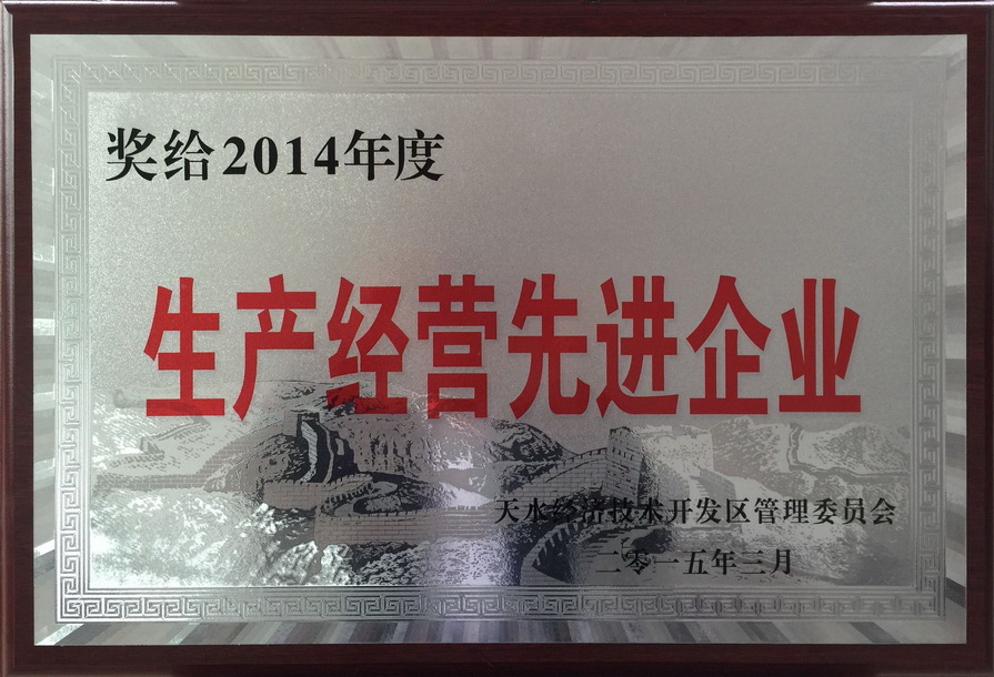 生產(chǎn)經(jīng)營先進(jìn)企業(yè).jpg 生產(chǎn)經(jīng)營先進(jìn)企業(yè).jpg