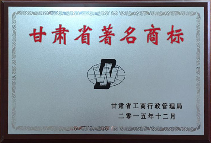 甘肅省著名商標(biāo).jpg 甘肅省著名商標(biāo).jpg